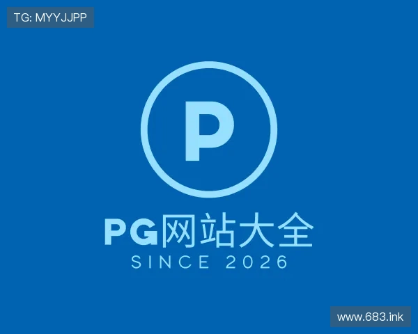 领悟pg网站大全