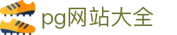 pg网站大全